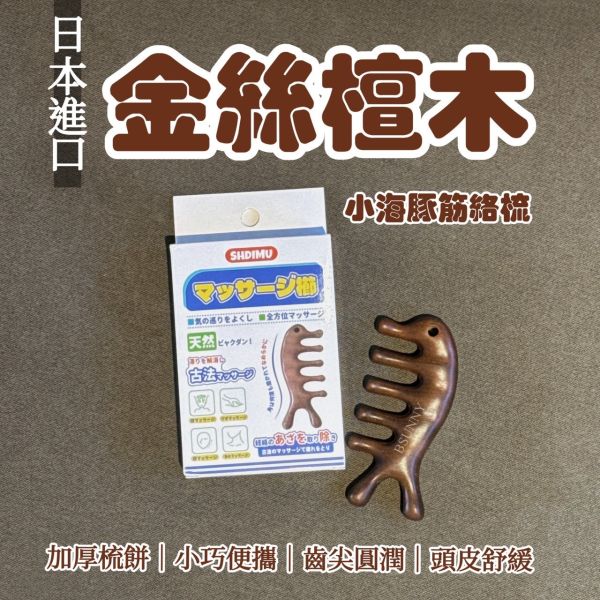 日本進口天然檀木小海豚經絡梳 