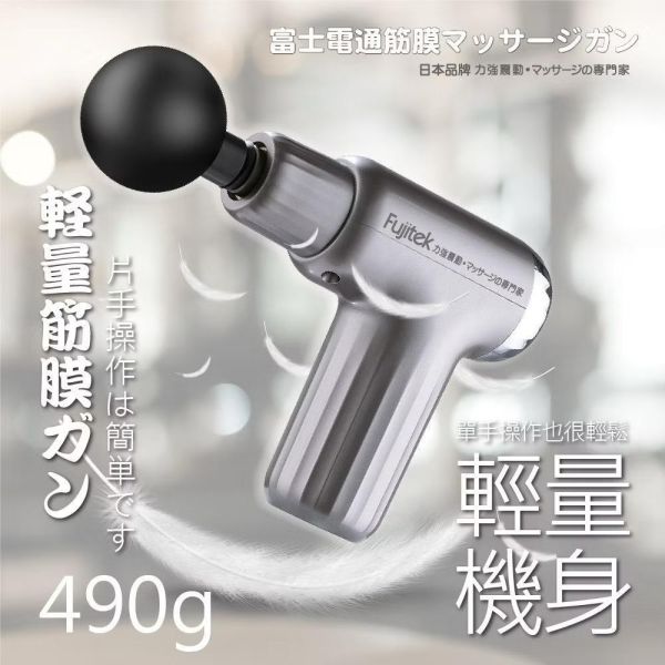 【Fujitek富士電通】感應式隨行筋膜槍 
