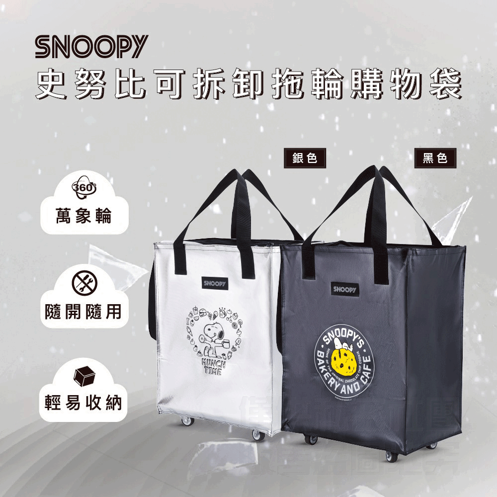SNOOPY 史努比可拆卸拖輪購物袋 