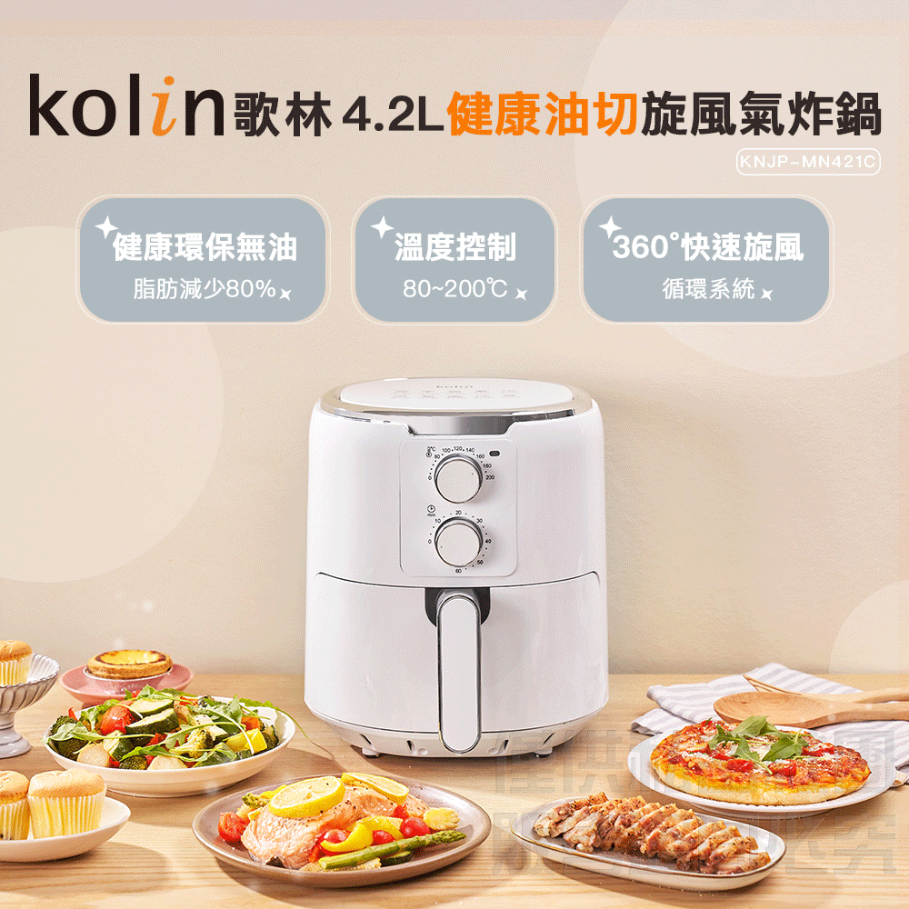 【Kolin】4.2L健康油切旋風氣炸鍋 