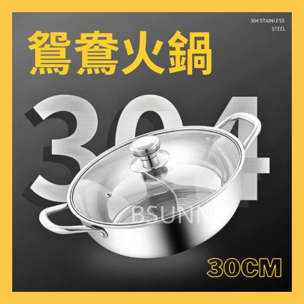 304鴛鴦火鍋30cm 