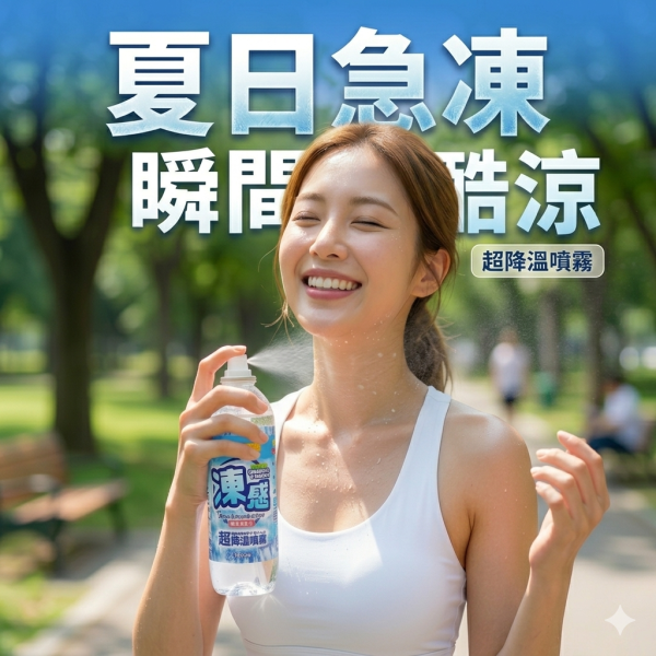 凍感降溫噴霧450cc 
