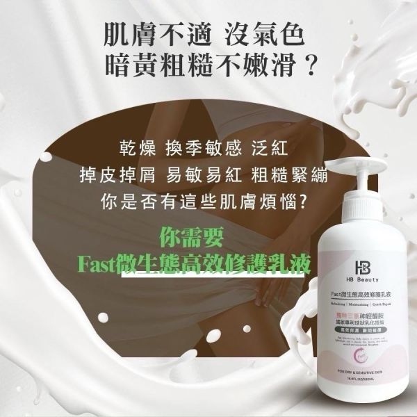 華寶生醫 HB Beauty Fast微生態高效修護乳液 