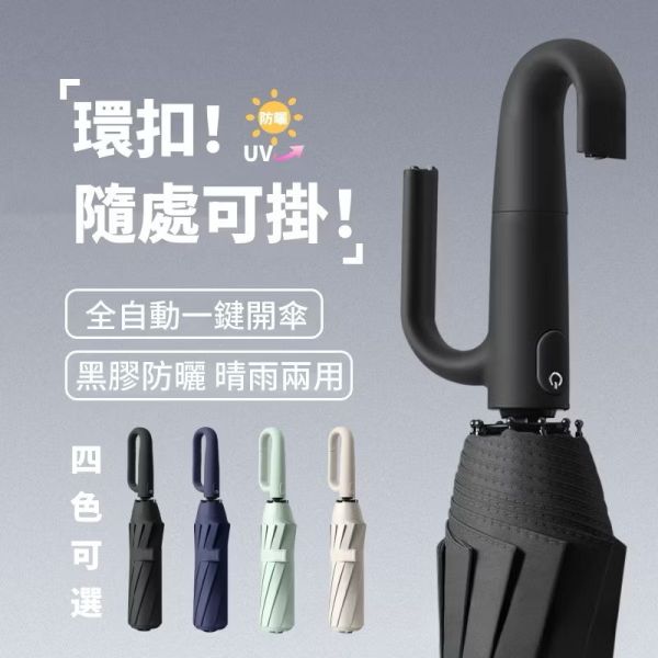 12骨環扣晴雨兩用傘 