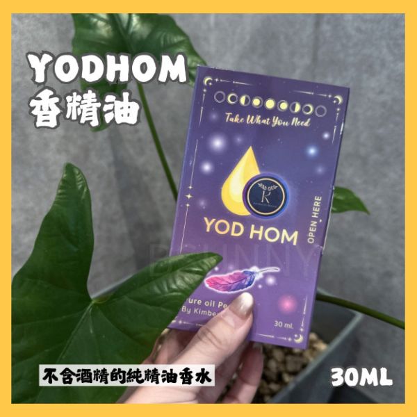 《泰國》YODHOM香精油30ml 