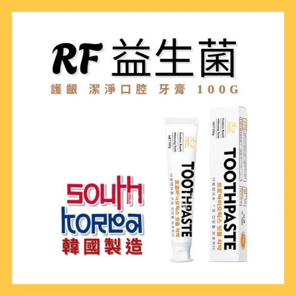 RF韓國益生菌護齦牙膏100g