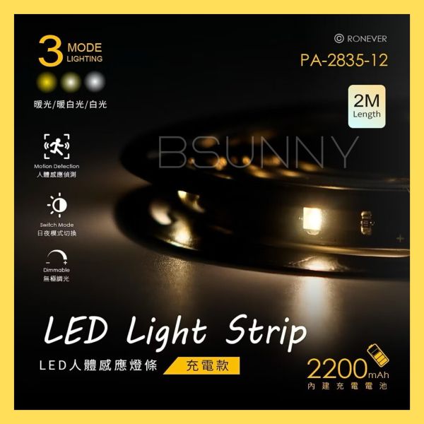 【RONEVER】 LED 人體感應燈條2M-充電款 