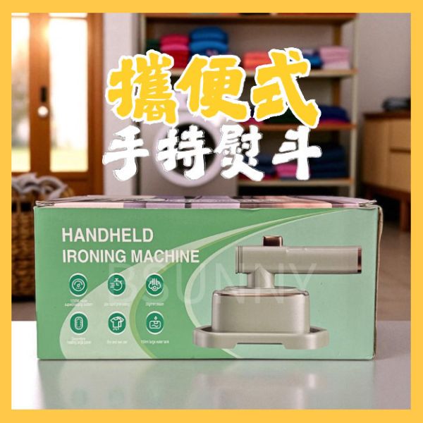 便攜式手持熨燙機 