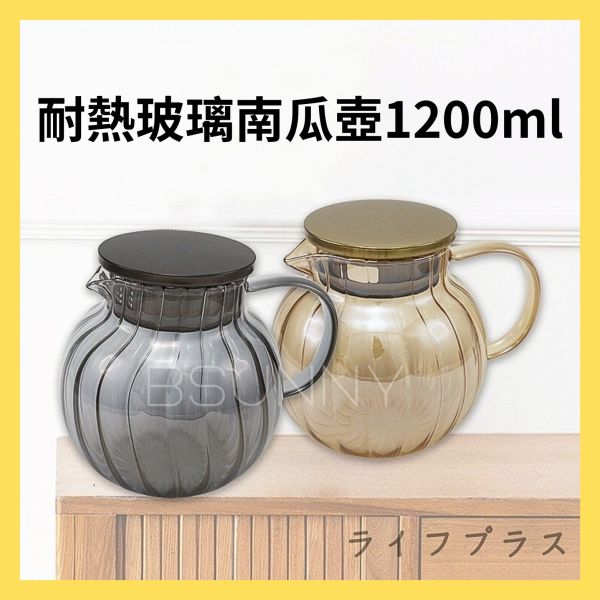 耐熱玻璃南瓜壺1200ml 