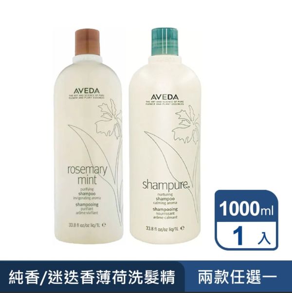 《美國》AVEDA 純香/迷迭薄荷洗髮精1000ml 