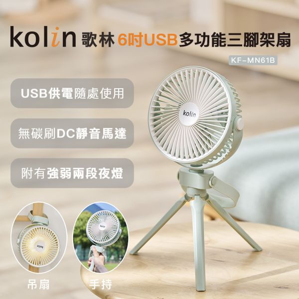 Kolin 6吋USB多功能三腳架扇 KF-MN61B 