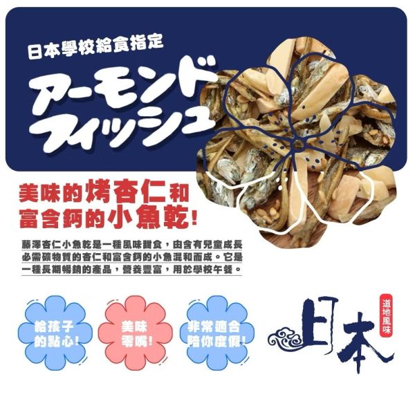 《日本》Fujisawa杏仁小魚乾40包280g 