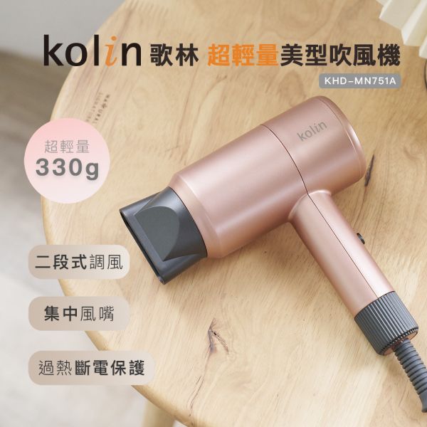 歌林超輕量美型吹風機KHD-MN751A 