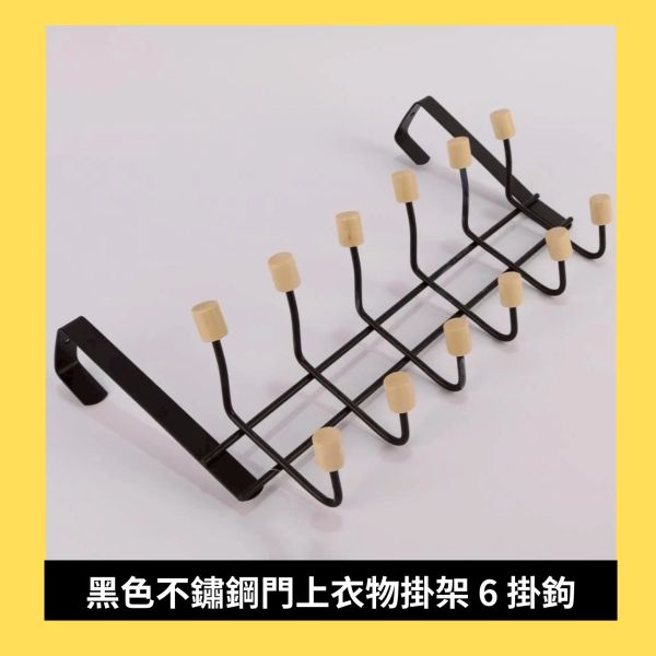 黑色不鏽鋼門上衣物掛架6掛鉤 
