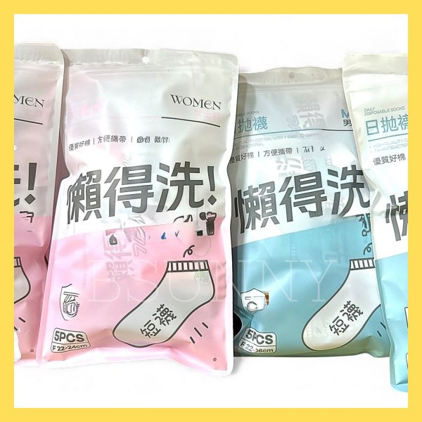 男女免洗襪子五入 