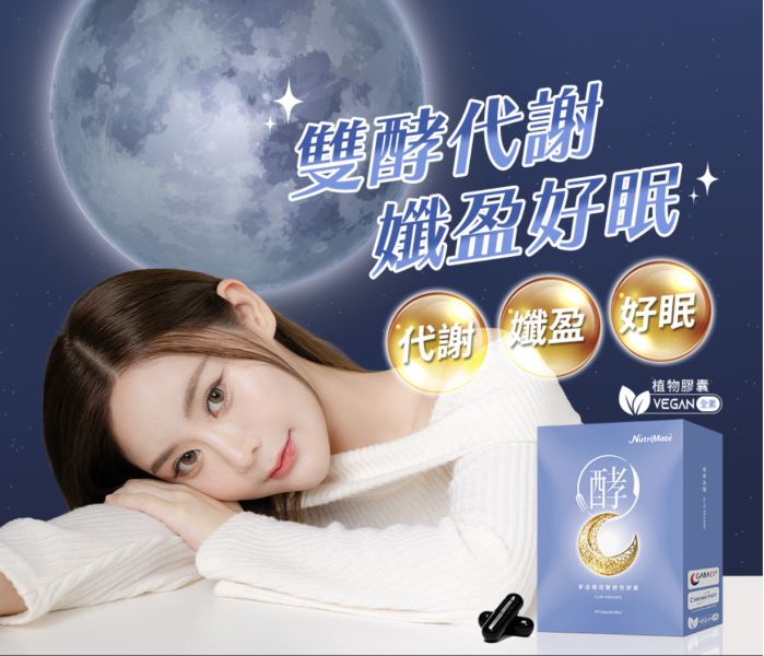 你滋美得夢遊孅境雙酵夜膠囊30粒/盒 