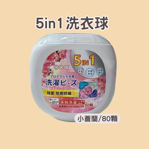 5in1 小蒼蘭洗衣凝珠80顆 