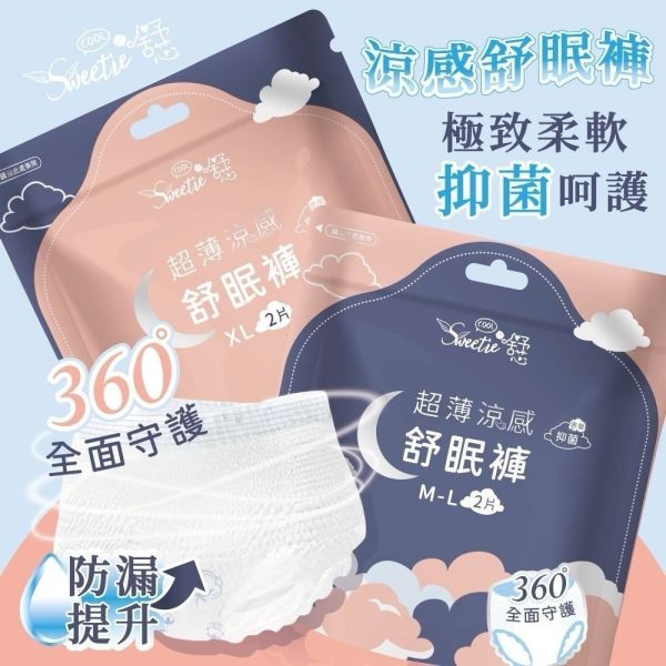 【Sweetie舒芯】超薄涼感抑菌舒眠褲(2件/包) 