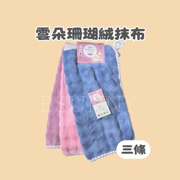 雲朵珊瑚絨抹布三入組 