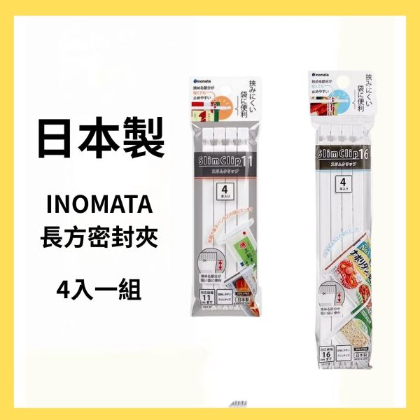 【日本製】INOMATA長方密封夾4入組 
