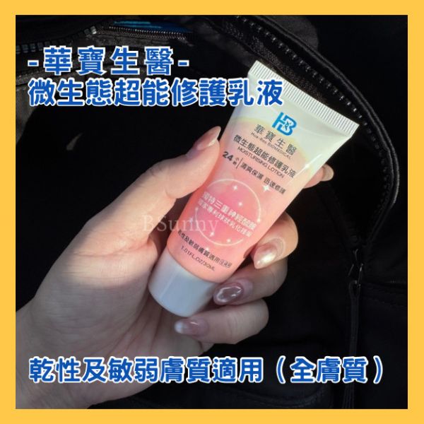 【華寶】微生態超能修護乳液隨身瓶30ml 