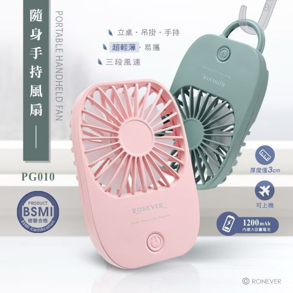 【RONEVER】PG010隨身手持風扇(粉) 
