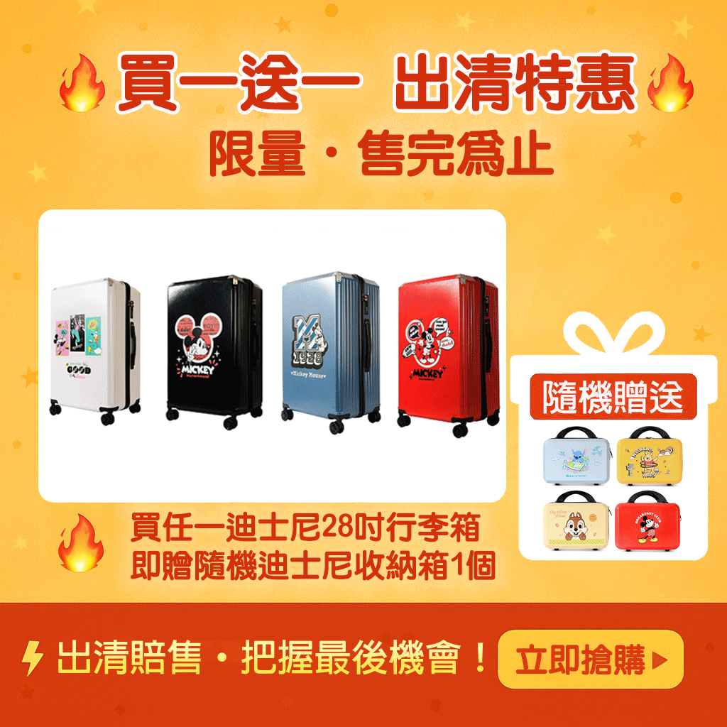 《迪士尼》正版授權行李箱28吋送硬殼收納盒