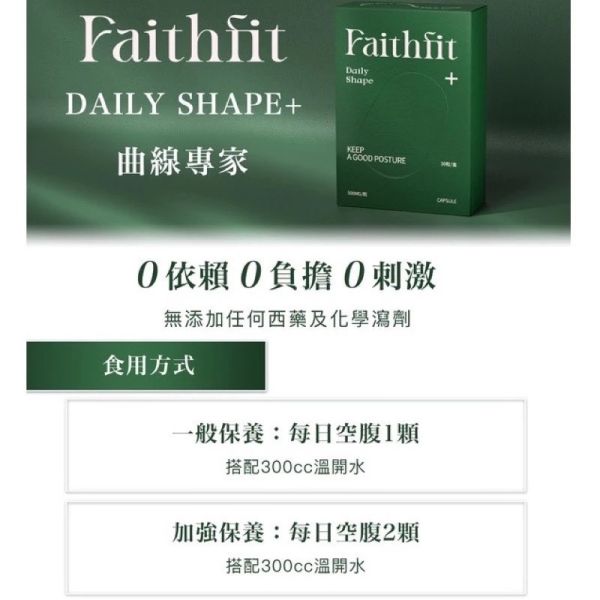 Faithfit DAILY SHAPE+曲線小管家 