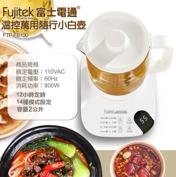 【Fujitek 富士電通】溫控萬用隨行小白壺 