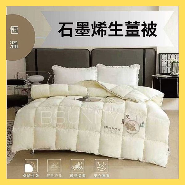 石墨烯生薑保暖被 