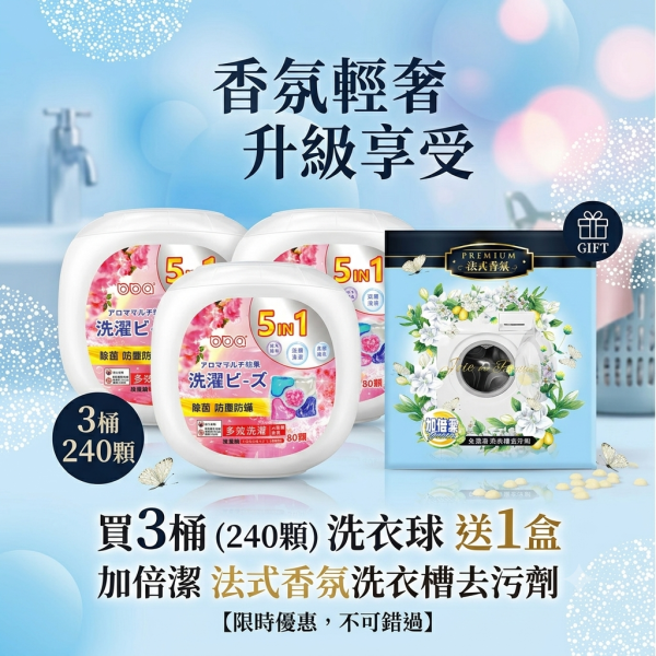 【限時優惠】三桶小蒼蘭洗衣球240顆送加倍潔洗衣槽去污劑 