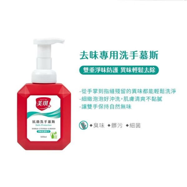 【美琪】抗菌洗手慕斯淨味防護配方500ml 
