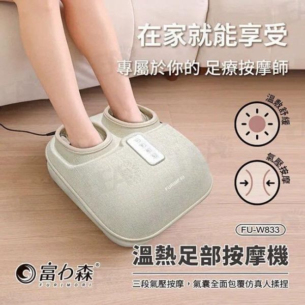 【富力森】溫熱足部按摩機 