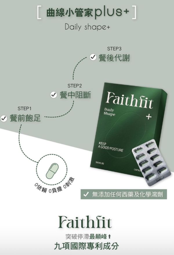 Faithfit DAILY SHAPE+曲線小管家 
