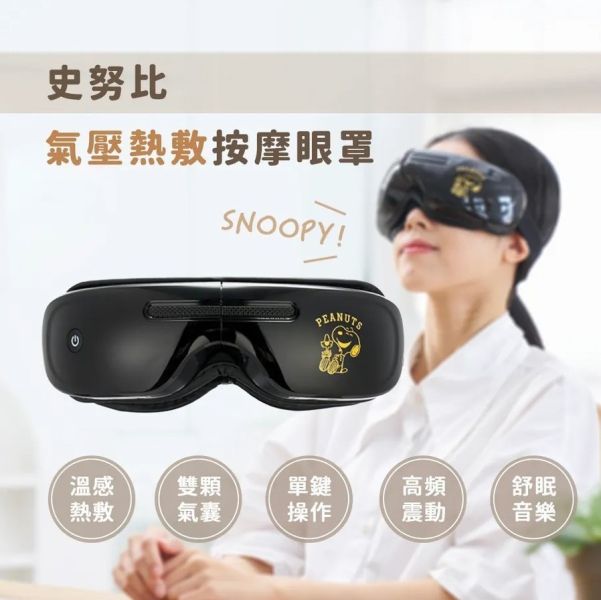 史努比氣壓熱敷按摩眼罩 