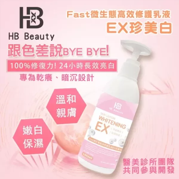 【HB Beauty】24H微生態超能修護乳液EX珍美白買一送一 