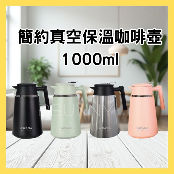 簡約真空保溫咖啡壺1000ml 