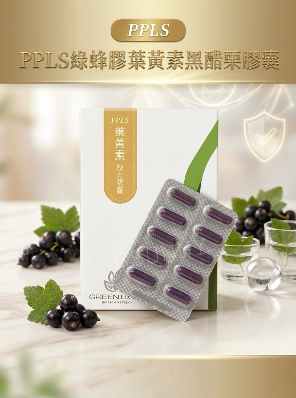 PPLS綠蜂膠葉黃素黑醋栗複方膠囊30顆 