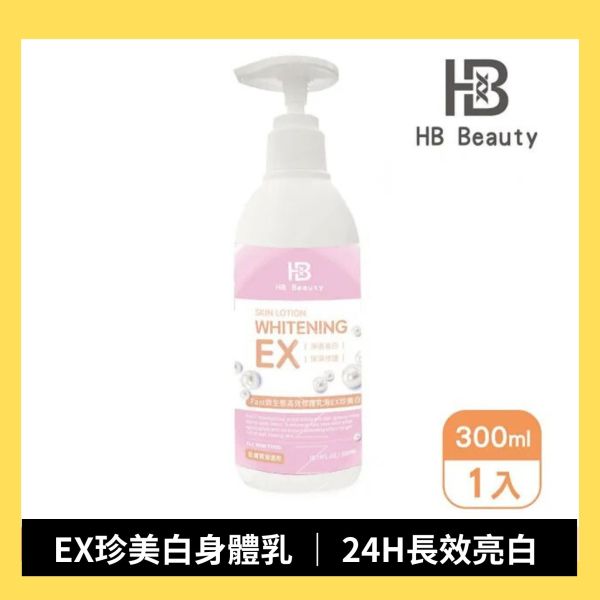【HB Beauty】24H微生態超能修護乳液EX珍美白買一送一 