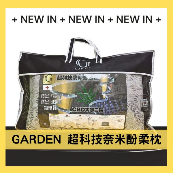 GARDEN 超科技奈米酚柔枕 