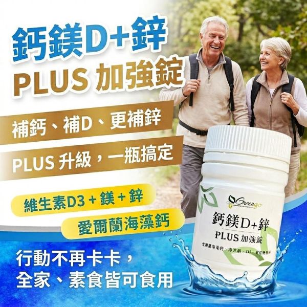 鈣鎂D+鋅PLUS加強錠60顆 