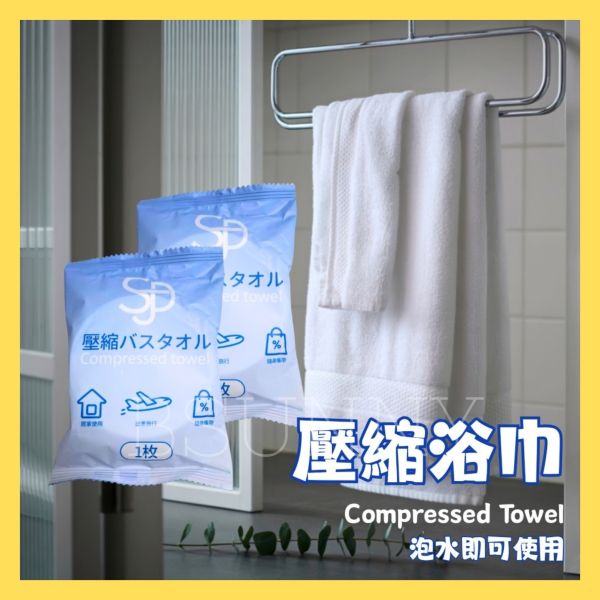 【SJD】壓縮浴巾 