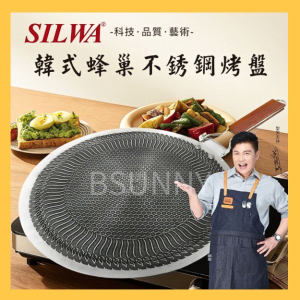 【SILWA】韓式蜂巢不鏽鋼烤盤 