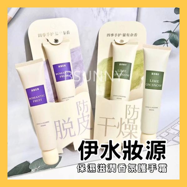 《伊水妝源》保濕滋潤香氛護手霜兩入