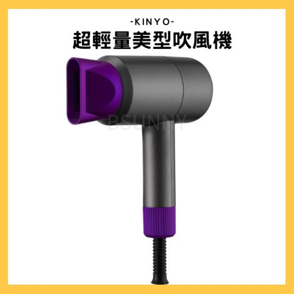 【KINYO】超輕量美型吹風機380g 