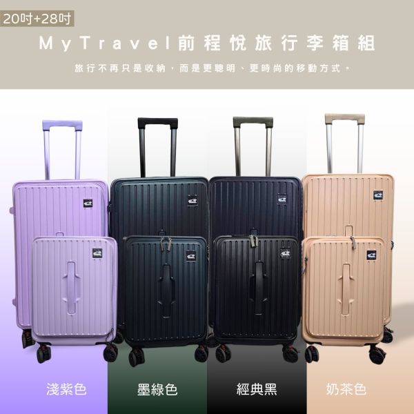 My Travel前程悅旅行李箱28吋送20吋四色 