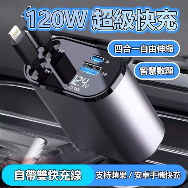 【120W快充】車載充電器 