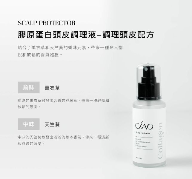 【CIAO】膠原蛋白頭皮調理液-調理頭皮配方100ml 