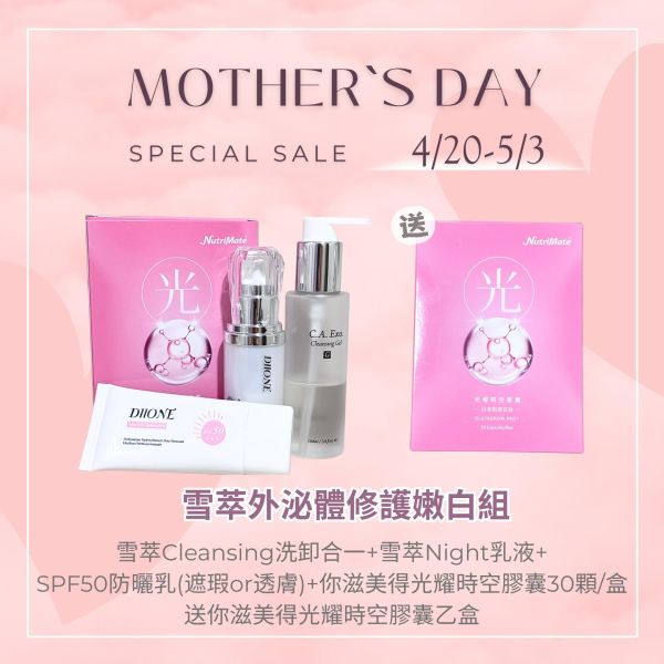 【母親節送保健】雪萃外泌體修護嫩白組送你滋美得光耀時空膠囊乙盒 