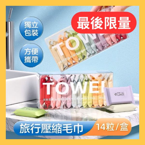 壓縮毛巾14入兩盒組 